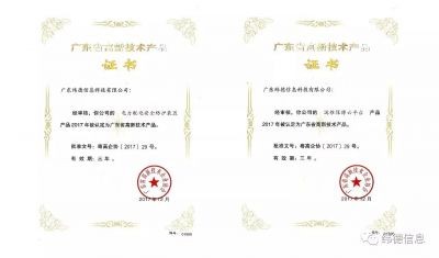 【喜訊】熱烈慶祝廣東緯德榮獲兩項“高新技術(shù)產(chǎn)品證書