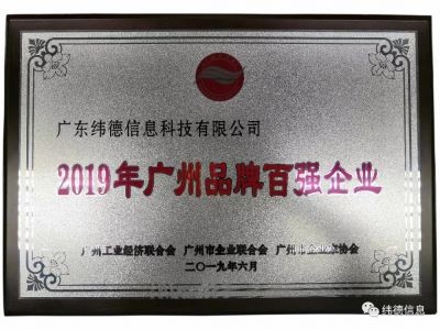 【喜訊】祝賀廣東緯德榮獲”廣州品牌百強(qiáng)企業(yè)“稱號(hào)！